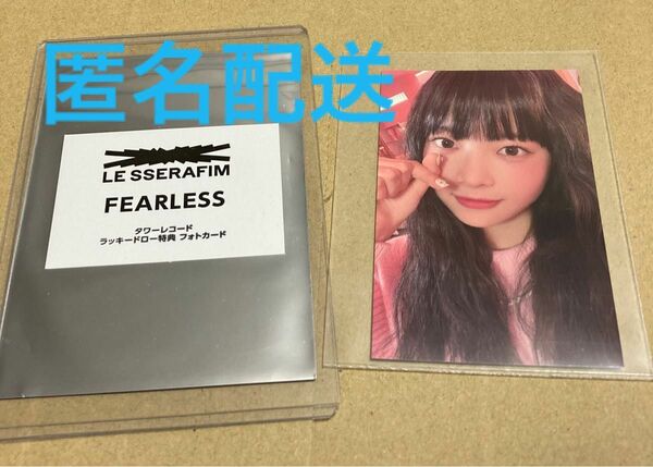 LE SSERAFIM FEARLESS タワレコ ラキドロ ウンチェ　ルセラフィム ルセラ トレカ