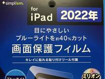 ★【逸品堂】★ 新品 2022年 iPad ブルーライトカット 40％ 光沢 画面保護フィルム 貼るピタ 箱入り デッドストック品 ミリオンセラー 珍品_画像2