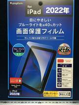 ★【逸品堂】★ 新品 2022年 iPad ブルーライトカット 40％ 光沢 画面保護フィルム 貼るピタ 箱入り デッドストック品 ミリオンセラー 珍品_画像1