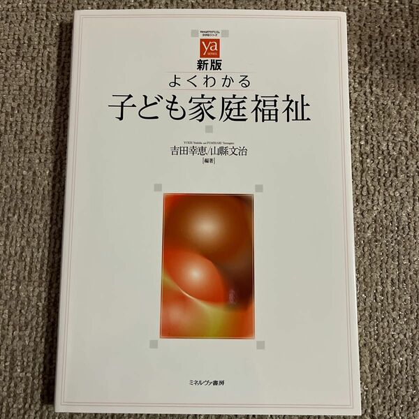 よくわかる子ども家庭福祉 （やわらかアカデミズム・〈わかる〉シリーズ） （新版） 吉田幸恵／編著　山縣文治／編著