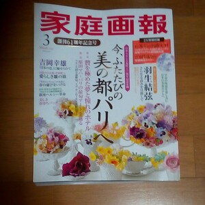 家庭画報 2018年3月号 ★羽生結弦ポスター　氷上の名曲CD　特別付録付