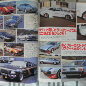 【絶版】 Ａｕｔｏマキシマム チューニングカー ＢＥＳＴ ＡＬＢＵＭ １９８２年 ＣＡＲポイント増刊 ＶＯＬ.１ ストリートレーサーの画像7