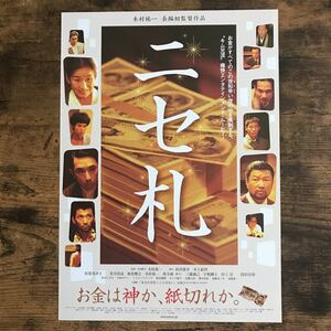 ★★映画チラシ★★『 ニセ札 』監督：木村祐一 / 倍賞美津子　青木崇高　板倉俊之 /2009年公開/邦画/非売品【N1295/な行】