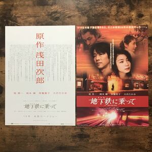 ★★映画チラシ★★『 地下鉄(メトロ)に乗って 』２種類 / 堤真一　岡本綾　常盤貴子　大沢たかお /2006年公開/邦画/非売品【N1302/ま行】