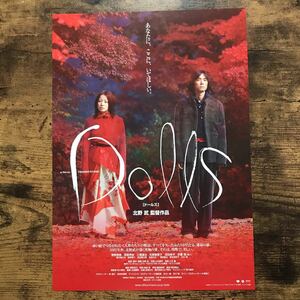 ★★映画チラシ★★『 Dolls　ドールズ 』監督:北野武 / 菅野美穂　西島秀俊　深田恭子 /2002年公開/邦画/非売品【N1308/た行】