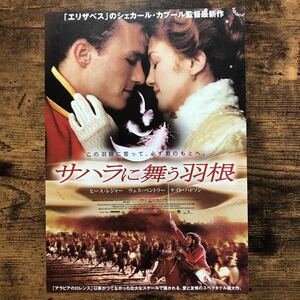 ★★映画チラシ★★『 サハラに舞う羽根 』ヒース・レジャー / ウェス・ベントリー /2003年日本公開/洋画/非売品【Y1061/さ行】