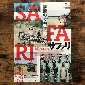 ★★映画チラシ★★『 サファリ 』SAFARI / ドキュメンタリー / 監督:ウルリヒ・ザイドル /2018年日本公開/洋画/非売品【Y1093/さ行】