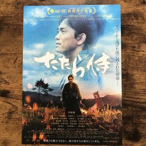 ★★映画チラシ★★『 たたら侍 』青柳翔　小林直己　田畑智子 /2017年公開/邦画/非売品【N1320/た行】