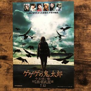 ★★映画チラシ★★『 ゲゲゲの鬼太郎　千年呪い歌 』水木しげる / ウエンツ瑛士　北乃きい　田中麗奈 /2008年公開/邦画【N1344/か行】