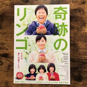 ★★映画チラシ★★『 奇跡のリンゴ 』阿部サダヲ　菅野美穂　池内博之 /2013年公開/邦画/非売品【N1346/か行】