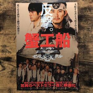 ★★映画チラシ★★『 蟹工船 』監督:SABU / 松田龍平　西島秀俊　高良健吾 /2009年公開/邦画/非売品【N1351/か行】