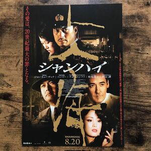 ★★映画チラシ★★『 シャンハイ 』ジョン・キューザック / コン・リー / 菊地凛子 / 渡辺謙 /2011年日本公開/洋画/非売品【Y1111/さ行】