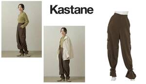 新品！　KASTANE (カスタネ)　アンクルテープ　カーゴパンツ