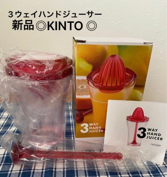 ■新品 ■ KINTO （キントー）3ウェイハンドジューサー
