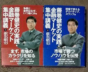 ●藤巻健史著作上下2冊●藤巻健史の実践・金融マーケット集中講義　上 & 下 藤巻健史／著