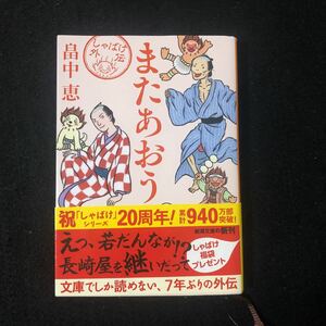 ◆　新潮文庫　は-37-20　畠中恵著【　またあおう　】　帯付き　◆