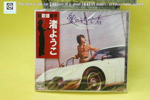 ☆超歌謡歌手☆『渚 ようこ』の『愛の逃亡者』2003年リリース ☆貴重な未開封品☆ ゲイリー芦屋プロデュースの秀作 (ジャケにトヨタ2000GT)