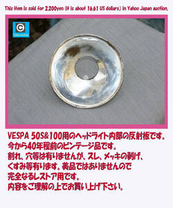  ценный . оригинальный товар! Vespa 50S.90.100 передняя фара часть. рефлектор текущее состояние распродажа товар восстановление для VESPA передняя фара отражатель 
