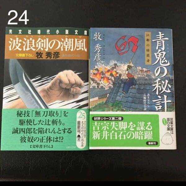 牧　秀彦「波浪剣の潮風」「青鬼の秘計」