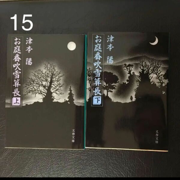 津本陽「お庭番吹雪算長 上下」2冊セット