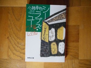 【中古】 シー・ラブズ・ユー 東京バンドワゴン 小路幸也 集英社文庫