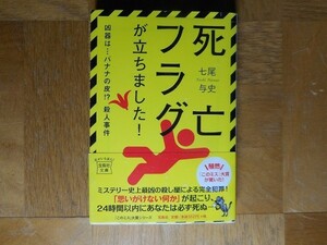 【中古】 死亡フラグが立ちました！ 七尾与史 「このミス」大賞シリーズ 宝島社文庫