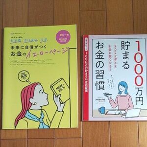 ★２冊セット★日経WOMAN付録 1000万円貯まるお金の習慣 ＋ LEe付録 未来に自信がつくお金のイエローページ