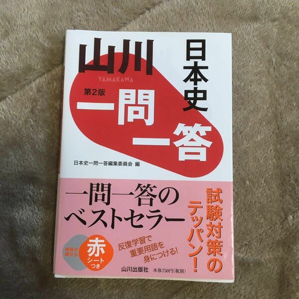 山川一問一答日本史 （第２版） 日本史一問一答編集委員会／編　赤シート付