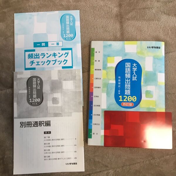 大学入試国語頻出問題1200 (4訂版) 有座俊史/編著