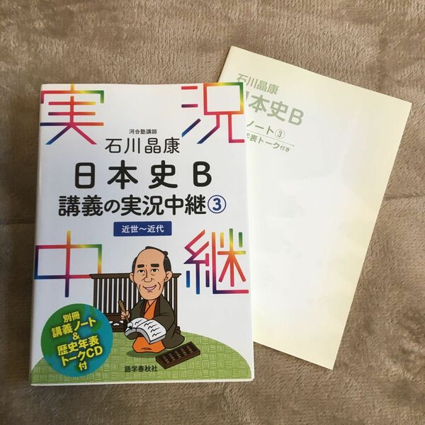 石川晶康日本史Ｂ講義の実況中継　３ 石川晶康／著