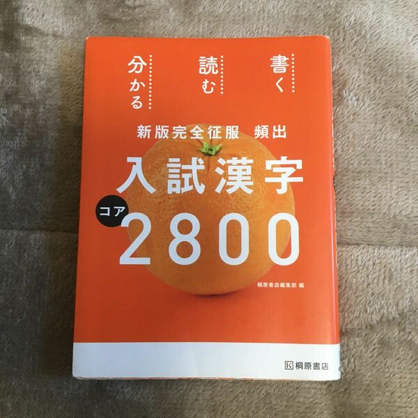 頻出入試漢字コア2800