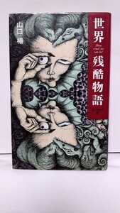 2304-12山口椿「世界残酷物語」1994年再販