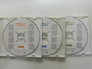 古市幸雄・花谷博幸　毒舌対談シリーズ　自己投資編　CD3枚組