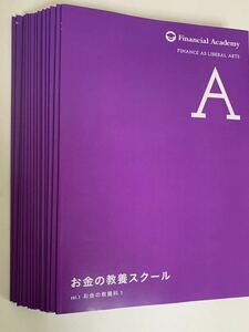 ファイナンシャルアカデミー　お金の教養スクール　テキスト一式