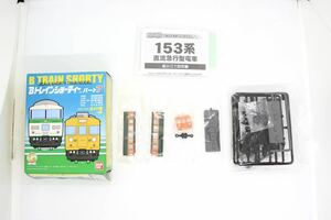 Bトレ Bトレインショーティー パート7 153系 湘南色 低運転台 先頭車 未組立品 ②