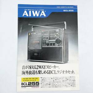 ◆絶版◆AIWA アイワ カタログ 【BCL-255】ラジオカセットレコーダー 1976年3月 当時物 昭和レトロ 超希少 入手困難