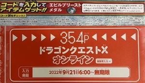 ドラゴンクエストX オンライン エビルプリーストメダル Vジャンプ 11月号 シリアルコード ※複数入力不可