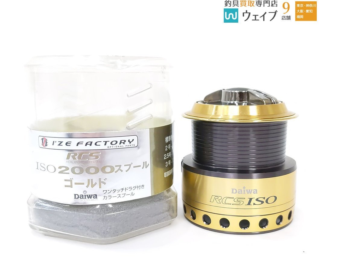 I'ZE FACTORY RCS 2014 スプール 激安買い取り スポーツ・レジャー
