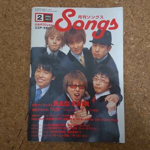 卯|月刊ソングス 2003年2月号　RAG FAIR/CHEMISTRY/Do As Infinity/浜崎あゆみ/Every Little Things/一青窈