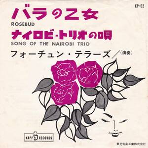 シングル盤『バラの乙女/ナイロビ・トリオの唄』フォーチュン・テラーズ (赤盤) オールディーズ