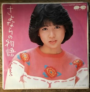 ●7inch.レコード//さよならの物語/堀ちえみ/1983年//ぴったりジャストサイズ未使用外袋入り