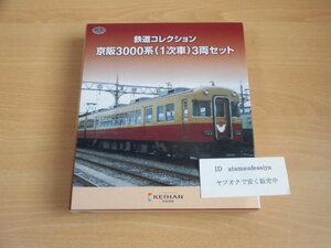 鉄道コレクション　京阪3000系（１次車）３両セット