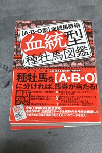 血統型種牡馬図鑑　〈Ａ・Ｂ・Ｏ型〉血統馬券術 （【Ａ・Ｂ・Ｏ型】血統馬券術） 三ツ木ケイ／著