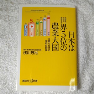 日本は世界5位の農業大国 大嘘だらけの食料自給率 (講談社+α新書) 浅川 芳裕 9784062726382