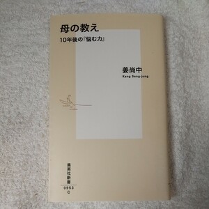 母の教え　１０年後の『悩む力』 （集英社新書） 姜尚中 9784087210538