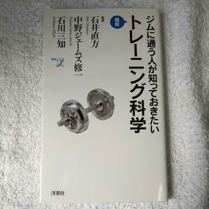 ジムに通う人が知っておきたい最新トレーニング科学 (洋泉社新書) 石井 直方 中野ジェームズ修一 石川 三知 9784800300508