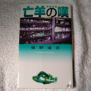 亡羊の嘆 鬼籍通覧 (講談社ノベルス) 新書 椹野 道流 9784061825963