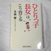 「ひとりっ子長女」はこう育てる (WIDE SHINSHO 164) (新講社ワイド新書) 多湖 輝 9784860814311_画像1