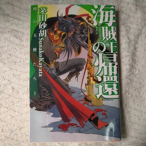 海賊王の帰還 暁の天使たち〈3〉 (C・NOVELSファンタジア) 新書 茅田 砂胡 鈴木 理華 9784125007885