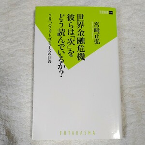 世界金融危機 彼らは「次」をどう読んでいるか？ (双葉新書) 宮崎 正弘 9784575153873